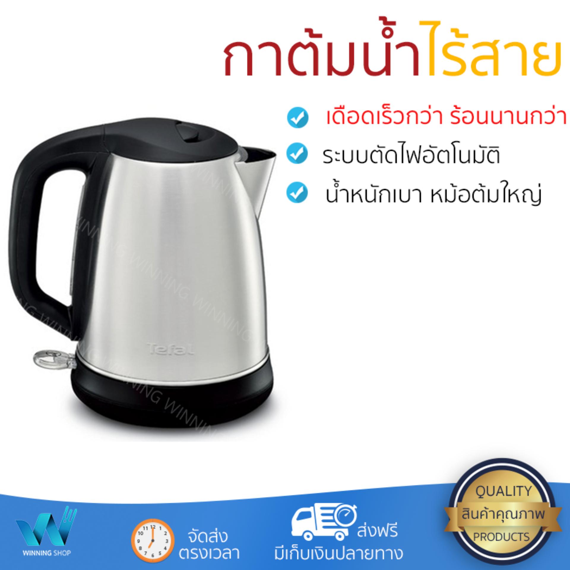 กาต้มน้ำไร้สาย รุ่นใหม่ล่าสุด กาต้มน้ำไฟฟ้า TEFAL KI270D 1.7 ลิตร เดือดเร็วกว่าเดิม เก็บความร้อนได้ดี ยอดขายอันดับ 1 กาน้ำร้อน กาต้มน้ำร้อน กาต้มน้ำร้อนไฟฟ้า กาต้มน้ำไฟฟ้า จัดส่งฟรี มีเก็บปลายทาง