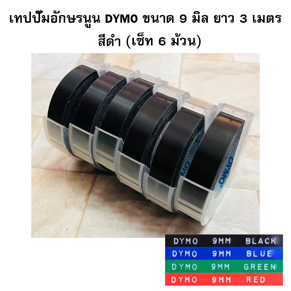 Tape DYMO เทปปั๊มอักษรนูน DYMO ผิวมัน 9 มม.x 3 ม. (แพ็ค 6 ม้วน)