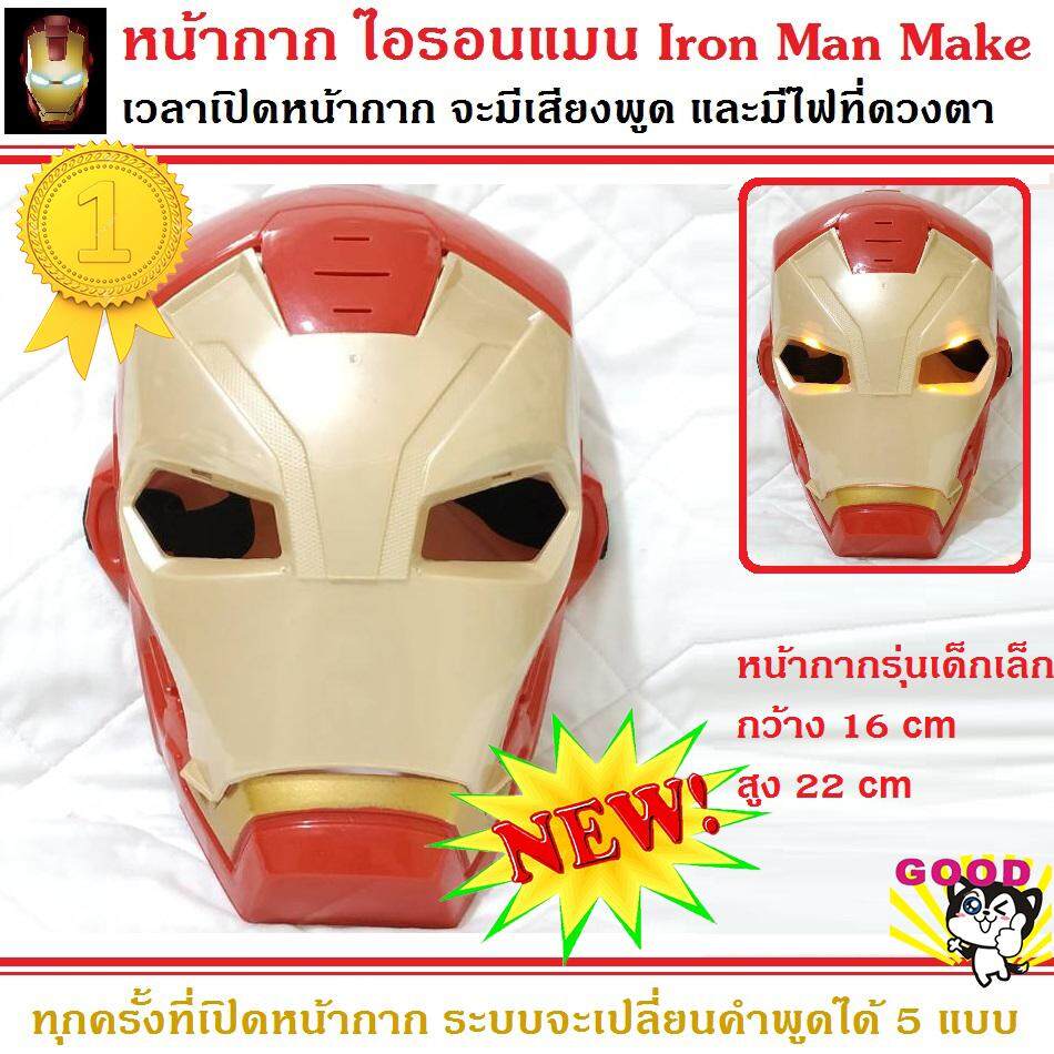 หน้ากากไอรอนแมน รุ่นเด็กเล็ก IRON MAN Mask ดิอเวนเจอร์ มีไฟ มีเสียงพูดได้ 5 แบบ เวลาเปิดหน้ากาก พร้อมไฟกระพริบ น้ำหนักเบาสวมใส่สบาย