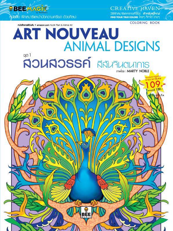 หนังสือ ฝึกสมาธิและบำบัดความเครียด ด้วยศิลปะ ชุด 1 Art Nouveau Animal Designs สวนสวรรค์ สีสันจินตนาการ