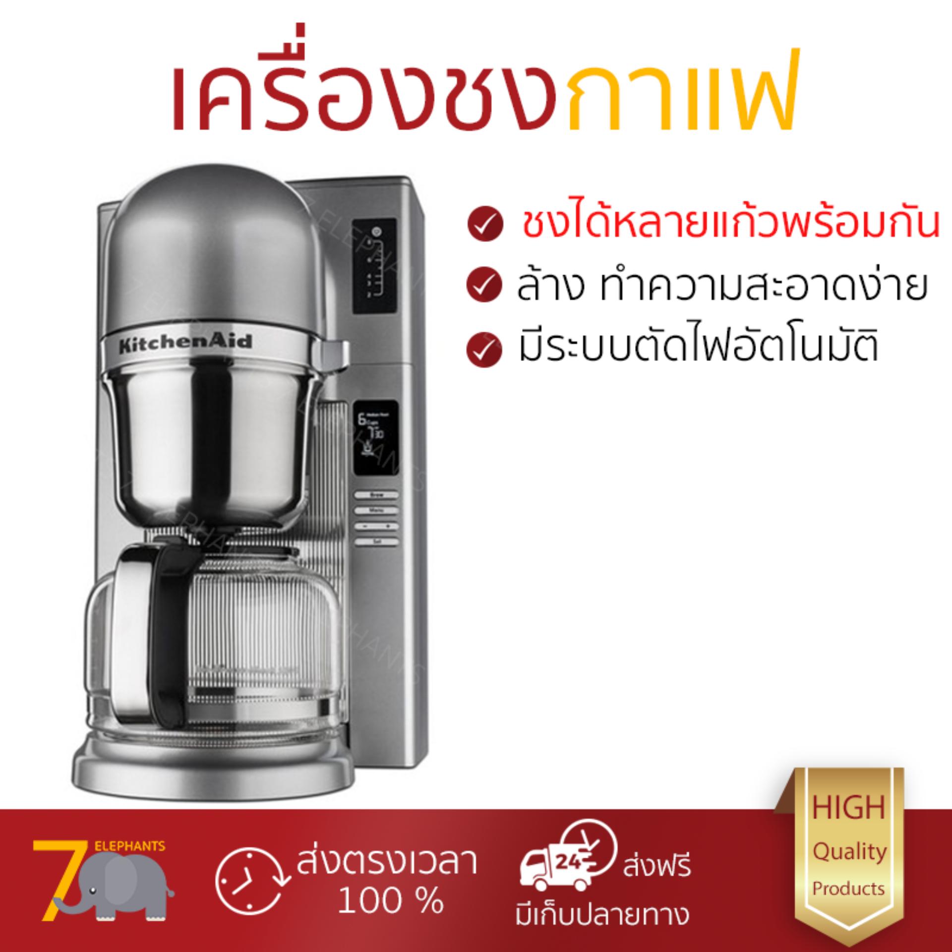 รุ่นใหม่ล่าสุด ราคาพิเศษ เครื่องชงกาแฟ KITCHENAID 5KCM0802 CU มีระบบอุ่นต่อเนื่อง อุ่นได้ตลอดเวลา พร้อมระบบตัดไฟอัตโนมัติ ชงได้หลายแก้วพร้อม ๆ กัน ถอดล้างทำความสะอาดได้ง่ายมาก เครื่องชงกาแฟ จัดส่งฟรี มีเก็บเงินปลายทาง