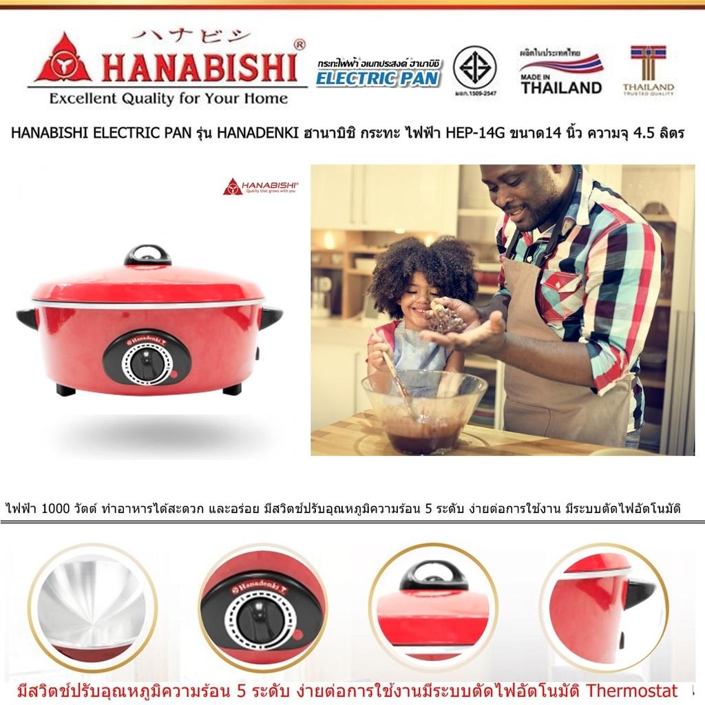 HANABISHI ELECTRIC PAN รุ่น HANADENKI ฮานาบิชิ กระทะ ไฟฟ้า  HEP-14G ขนาด14 นิ้ว ความจุ 45 ลิตร ไฟฟ้า 1350 วัตต์  มีสวิตช์ปรับอุณหภูมิ 5 ระดับ ง่ายต่อการใช้งาน มีระบบตัดไฟอัตโนมัติ Code 1N-04