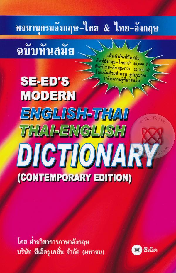 SE-ED English-Thai Dictionary พจนานุกรมอังกฤษ-ไทย ฉบับทันสมัย