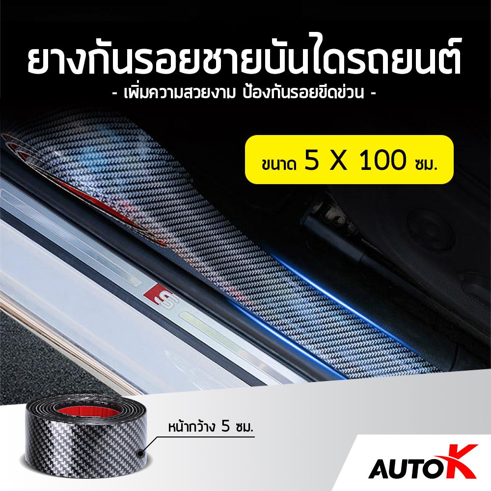 AUTO K ยางกันรอยชายบันไดรถยนต์ลายเคฟล่า / สคัพเพลท ยางกันรอยรถ ชายบันได Kevlar Scupplate Rubber ( หน้ากว้าง 5 ซม. ยาว100ซม. )