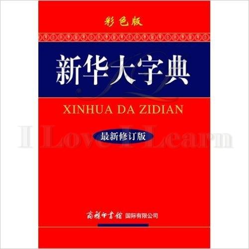 พจนานุกรมจีน-จีนฉบับใหม่ล่าสุด XINHUA DA ZIDIAN (2015)   Chinese-Chinese Dictionary 新华大字典(彩色本)(第3版)