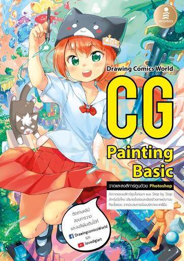 หนังสือ CG Painting Basic