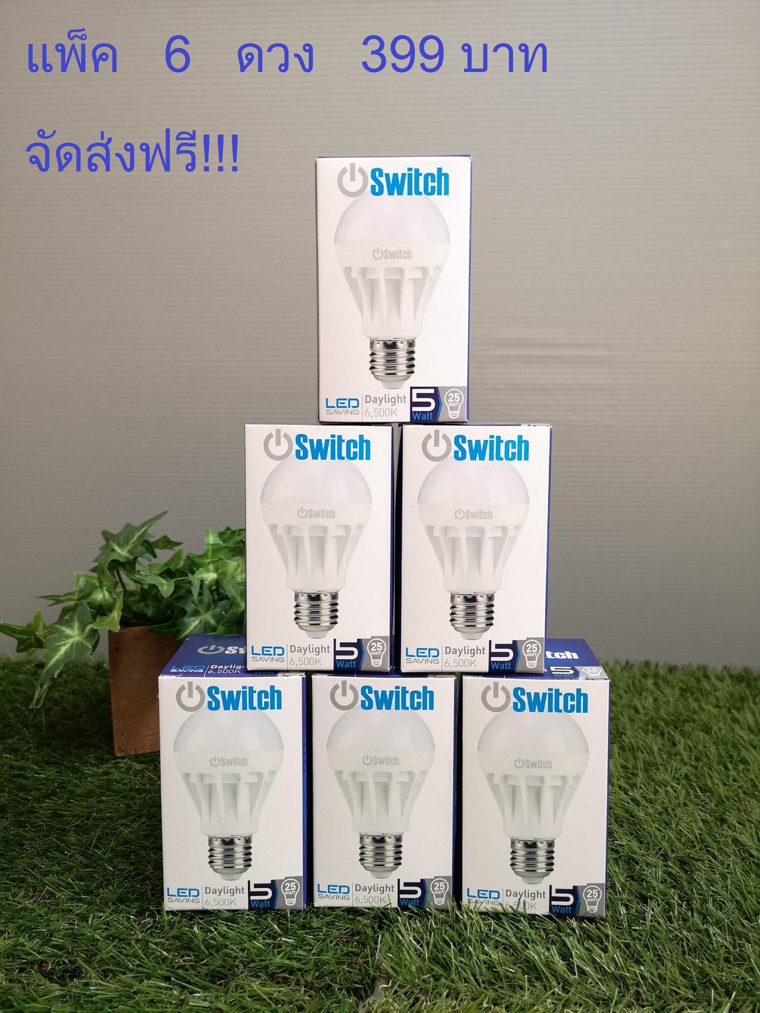 หลอดไฟ LED 5W แพ็ค 3 หลอด E27 แสงขาว Switch (ผู้ผลิตเดียวกับ Eve) หลอดไฟ LED 5W แพ็ค 3 หลอด E27 แสงขาว Switch (ผู้ผลิตเดียวกับ Eve)