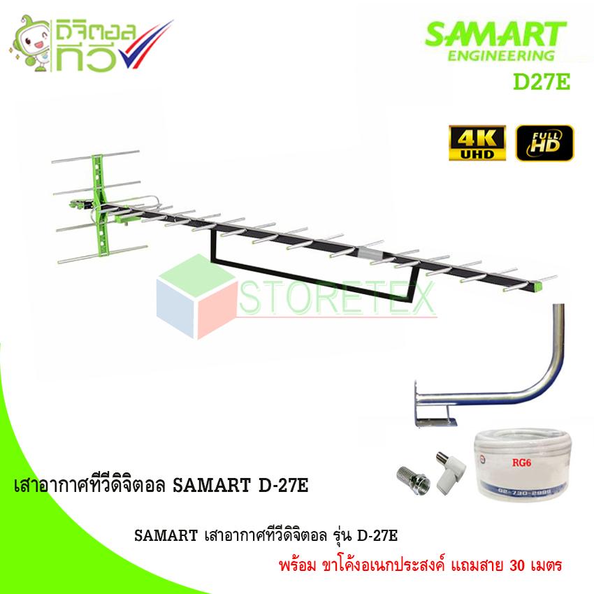 SAMART เสาอากาศทีวีดิจิตอล รุ่น D-27E พร้อม ขาโค้งอเนกประสงค์ แถมสาย 30 เมตร