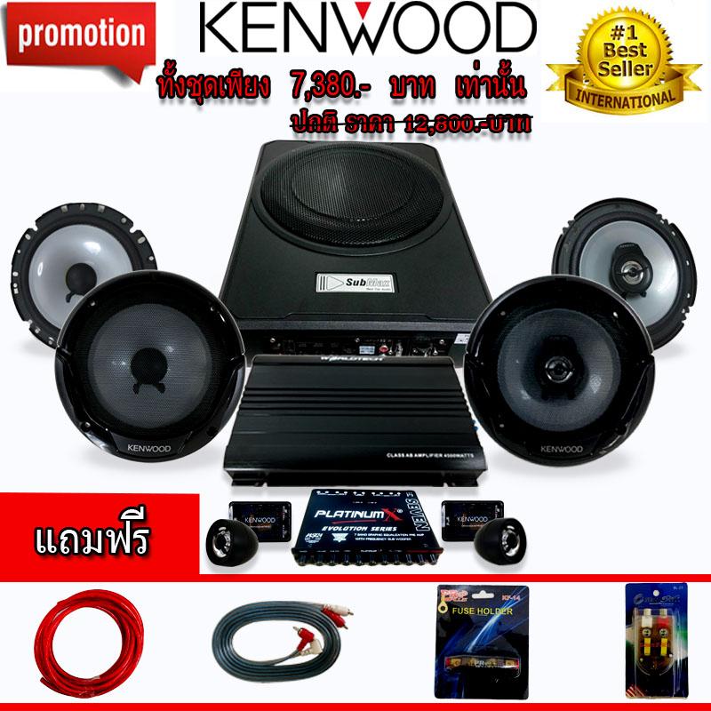 ชุดเครื่องเสียง ลำโพงKenwood รายละเอียดเสียง เหมือนอยู่ในคอนเสิร์ต ทั้งชุดราคาเพียง
7,380.- เท่านั้น ซับบ๊อก , ลำโพงKenwood , subbox ซับบ๊อก,
ซัฟวูฟเฟอร์,ซับเบส ,Bassbox ,Subbox ตู้ซับ, เครื่องเสียงรถยนต์, ตู้ซับใต้เบาะ