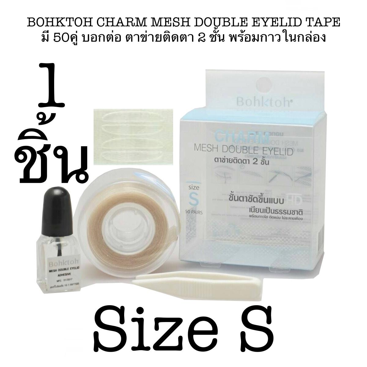 BOHKTOH CHARM MESH DOUBLE EYELID TAPE บอกต่อ ตาข่ายติดตา 2 ชั้น พร้อมกาวในกล่อง