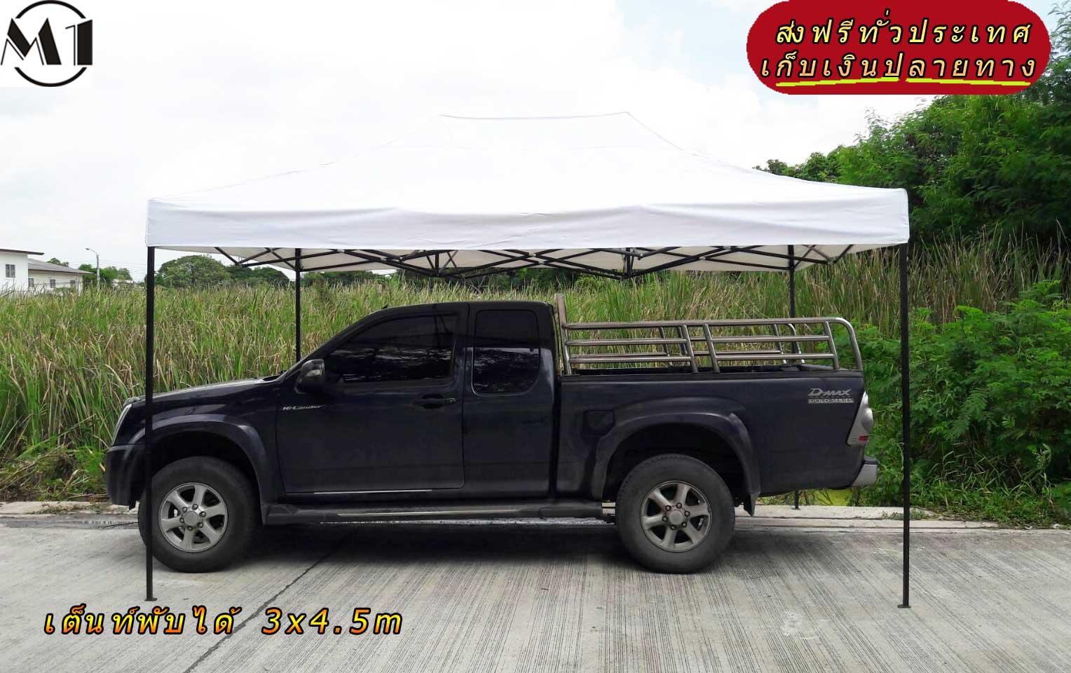[ส่งฟรี] เต็นท์พับได้ 3x4.5m  800D มีประกับ เต็นท์กางขายของ เต้นท์สนาม เต็นท์จัดงาน ออกบูท เต็นท์จอดรถพับได้ โรงจอดรถพับได้ ที่จอดรถพับได้ กันฝน กันแดด folding Tents แบรนด์ M1