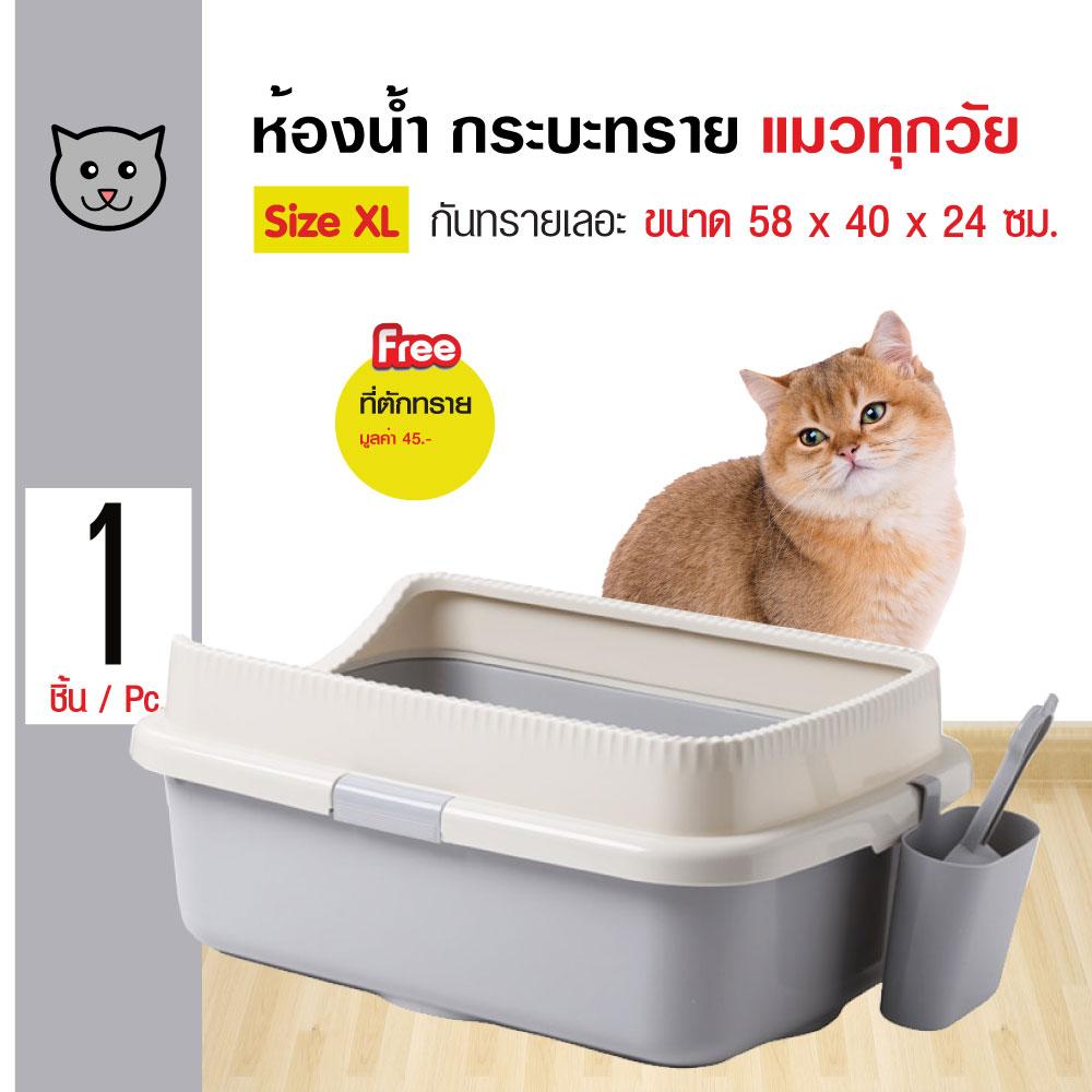 Cat Toilet ห้องน้ำแมว กระบะทรายแมว มีขอบกันทรายเลอะ Size XL ขนาด 58x40x24 ซม. แถมฟรี! ที่ตักทราย