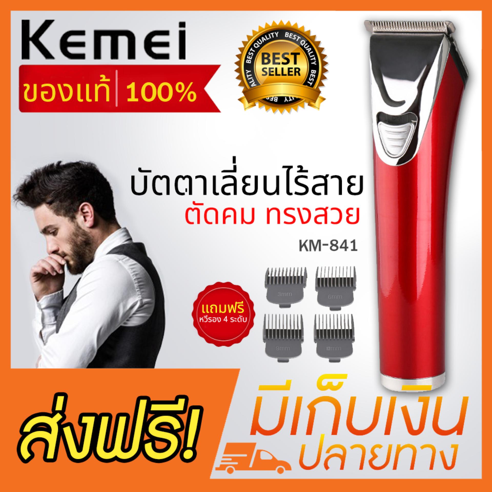 KEMEI KM-841 แบตตาเลี่ยน ปัตตาเลี่ยนตัดผมไฟฟ้าไร้สาย พร้อมที่รองหวี 4 ชิ้น ตัดแต่งทรงผม โกนหนวด เล็มเครา ใช้ได้ทั้งเด็กและผู้ใหญ่