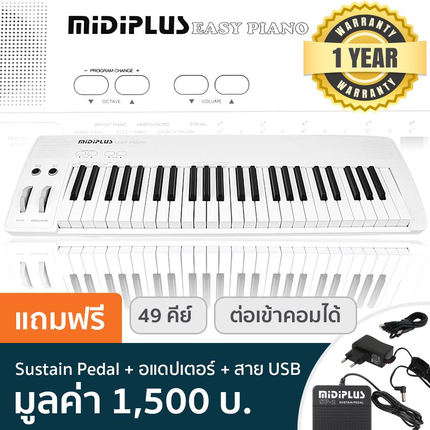 Midiplus Easy Piano เปียโนไฟฟ้า / เปียโนดิจิตอล 49 คีย์ (Electric Piano 49 Keys) + ฟรีฟุตสวิทช์คีย์บอร์ด & อแดปเตอร์ & สาย USB ** ประกันศูนย์ 1 ปี **