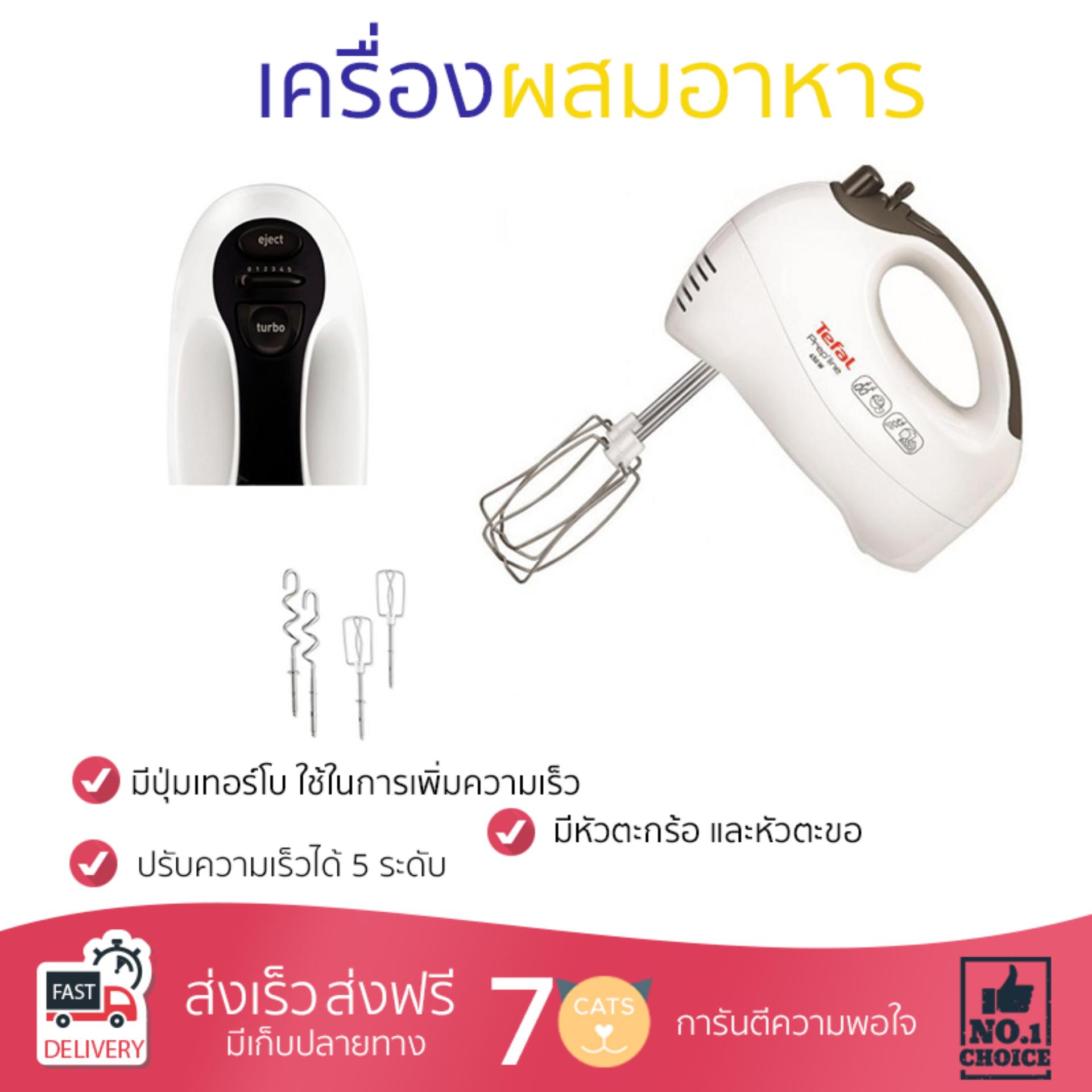 ราคาพิเศษ เครื่องตีไข่ เครื่องตีฟอง  เครื่องตีไข่ TEFAL HT410 ปรับความเร็วได้ น้ำหนักเบา ประหยัดไฟ ใช้งานสะดวก  สั่งวันนี้ จัดส่งฟรีทันที