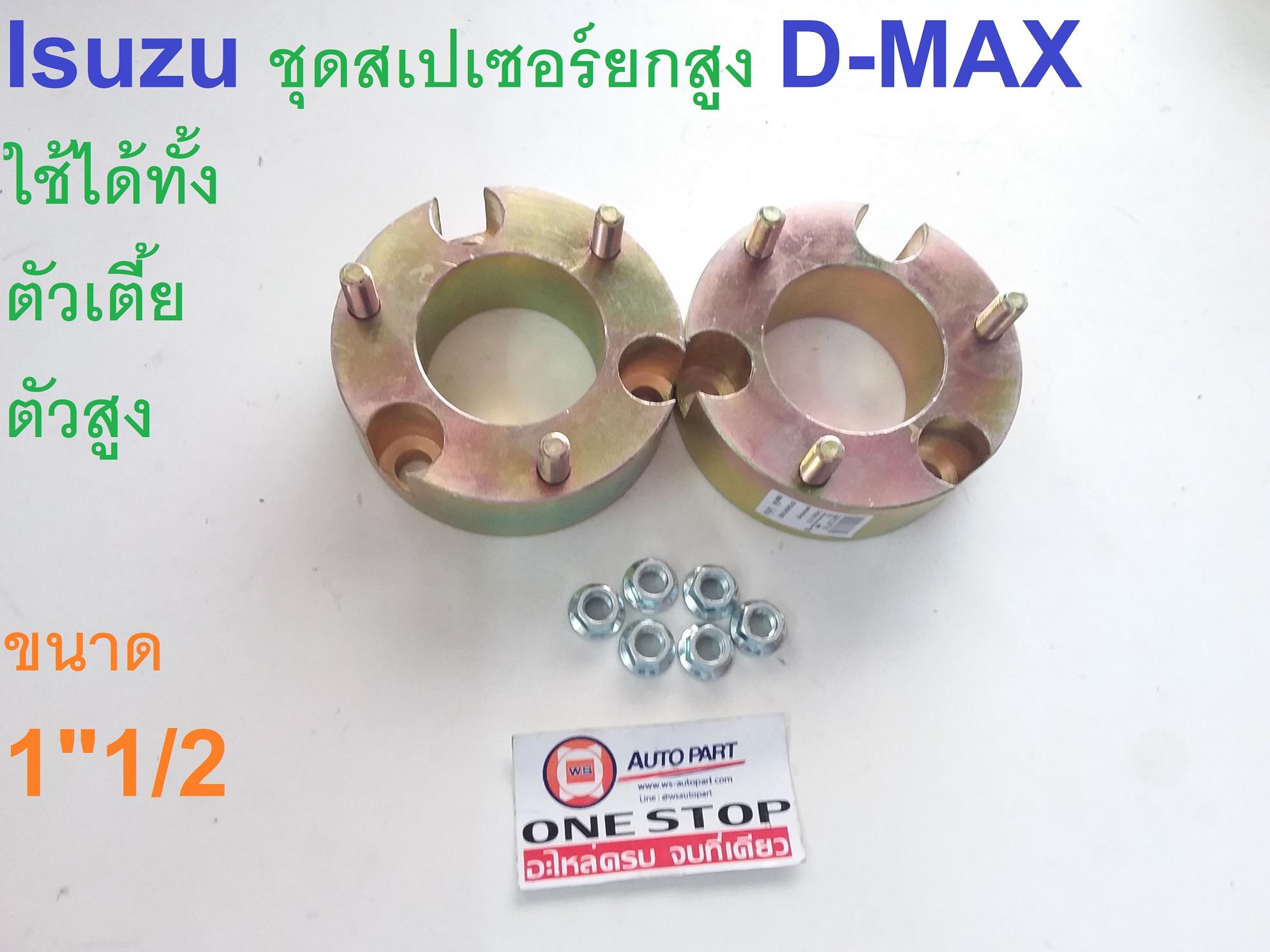 Isuzu ชุดสเปเซอร์ยกสูง D-MAX ใช้ได้ทั้งตัวเตี้ย ตัวสูง ขนาด 1.5