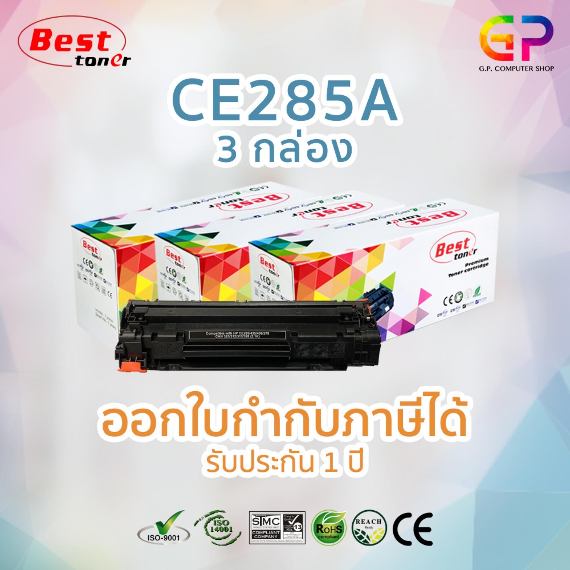 Best Toner ตลับหมึกเลเซอร์เทียบเท่า HP CE285A / 85A / M1214nfh / สีดำ / 2100 แผ่น / 3 กล่อง