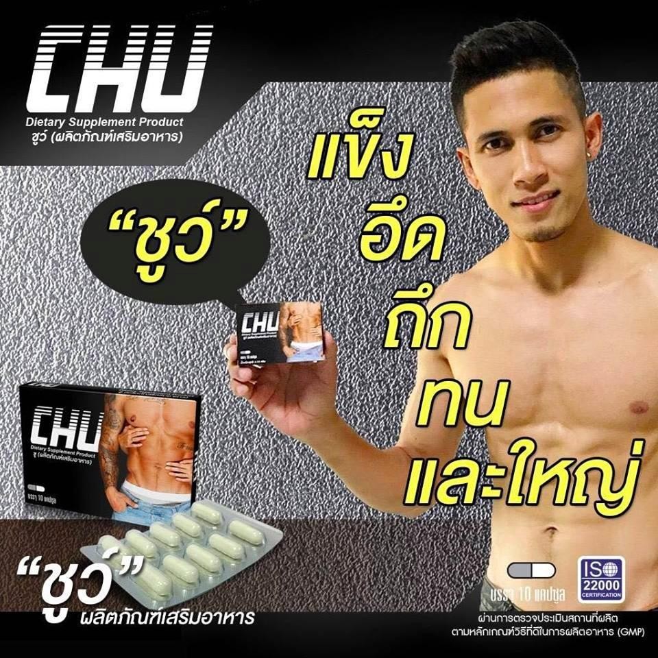CHU ชูว์ ผลิตภัณฑ์อาหารเสริม เพื่อสมรรถภาพ ท่านช�   ��ย ยาอึด ยาทน ยานาน ชะลอการหลั่ง แข็งตัวนาน เพิ่มขนาดน้องชาย (บรรจุ 10 แคปซูล/กล่อง x 1 กล่อง)ของแท้100% 1 กล่อง