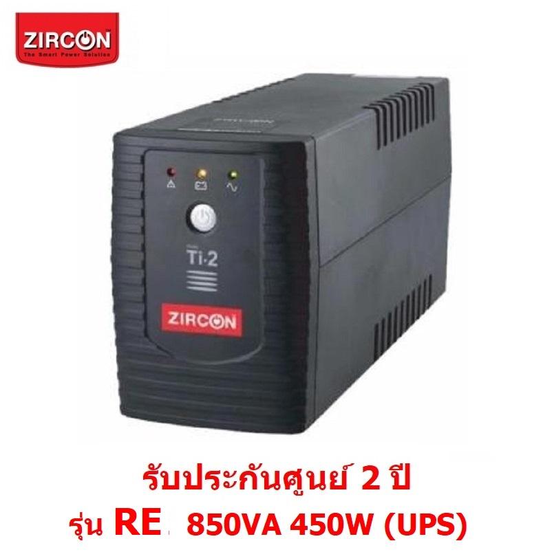 Zircon เครื่องสำรองไฟ รุ่น RE   850VA 450W (UPS)  มีช่องเสียบขาออก 4 ช่อง สำรองไฟได้นาน 15-30นาที (ขึ้นกับอุปกรณ์ต่อพ่วง) รับประกันนานถึง 2 ปี