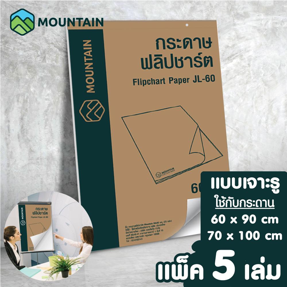 MOUNTAIN กระดาษฟลิปชาร์ท (แพ็ค 5 เล่ม) แบบเจาะรู สำหรับกระดานฟลิปชาร์ท ขนาด 60x90 และ 70x100 cm. ( กระดาษชาร์ท )