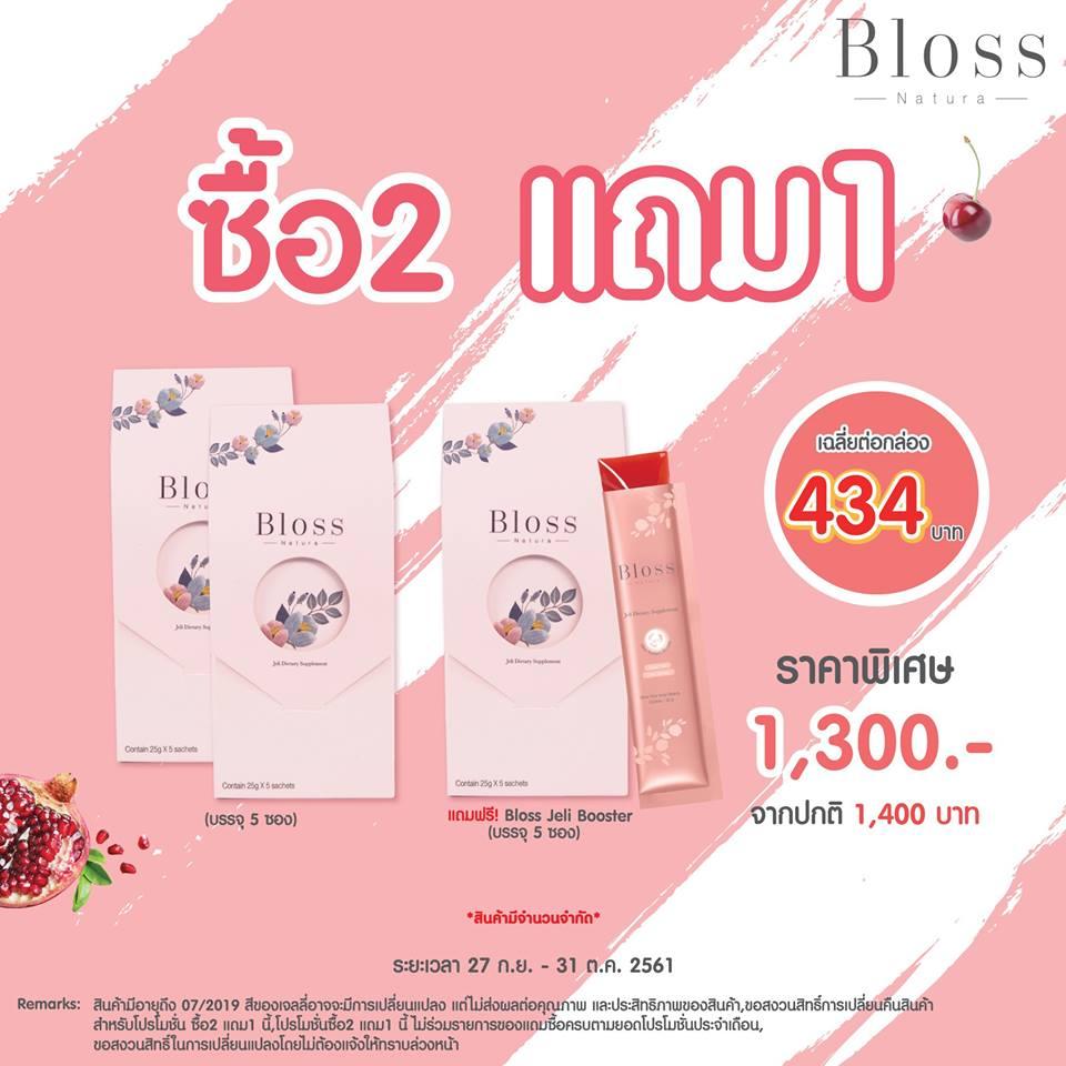 โปร 2 แถม 1 บลอสเจลลี่ (Bloss Natura Jeli Dietary Supplement) ขนาดทดลองบรรจุ 5 ซอง 