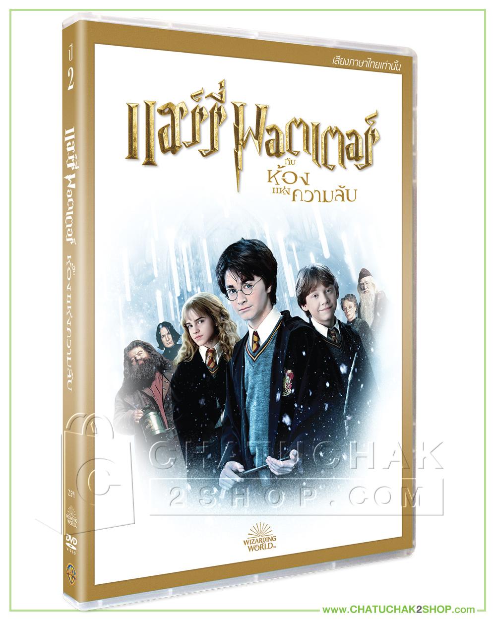 แฮร์รี่ พอตเตอร์ กับห้องแห่งความลับ (ดีวีดี เสียงไทยเท่านั้น) / Harry Potter and the Chamber of Secrets DVD Vanilla