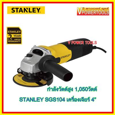 *ส่งฟรี STANLEY SGS104 เครื่องเจียร์ 4  กำลังวัตต์สูง 1,050วัตต์ สวิทซ์ข้าง