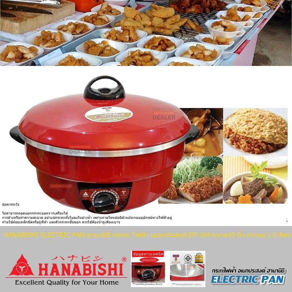 HANABISHI ELECTRIC PAN ฮานาบิชิ กระทะ ไฟฟ้า เอนกประสงค์ EP-104 ขนาด10 นิ้ว ความจุ 15 ลิตร เคลือบพิเศษ 3 ชั้น แบบ Xylo Coat อาหารไม่ติดกระทะ ทำได้สะดวก มีสวิตช์ปรับอุณหภูมิ 5 ระดับ ง่ายต่อการใช้งาน มีระบบตัดไฟอัตโนมัติ Code 1N-07