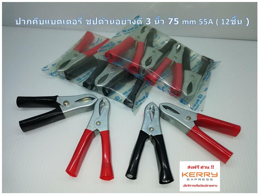 ( 12ชิ้น ) ปากคีบแบตเตอรี่ ชุปด้านอย่างดี 3 นิ้ว Battery Alligator Clips 75 mm 55A