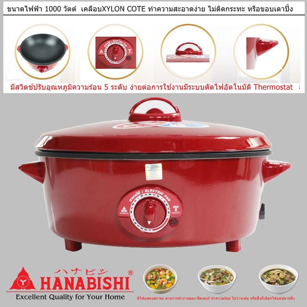 HANABISHI ELECTRIC PAN ฮานาบิชิ กระทะ ไฟฟ้า พร้อมซึ้งนึ่ง 1 ชั้น ฝาแก้ว HEP-16SG ขนาด12 นิ้ว ความจุ 25 ลิตร ไฟฟ้า 1000 วัตต์ มีสวิตช์ปรับอุณหภูมิ 5 ระดับ ง่ายต่อการใช้งาน มีระบบตัดไฟอัตโนมัติ Code 1N-04