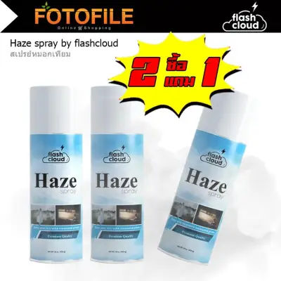 Haze spray by flashcloud สเปรย์หมอกเทียม ซื้อ 2 แถม 1 by FOTOFILE