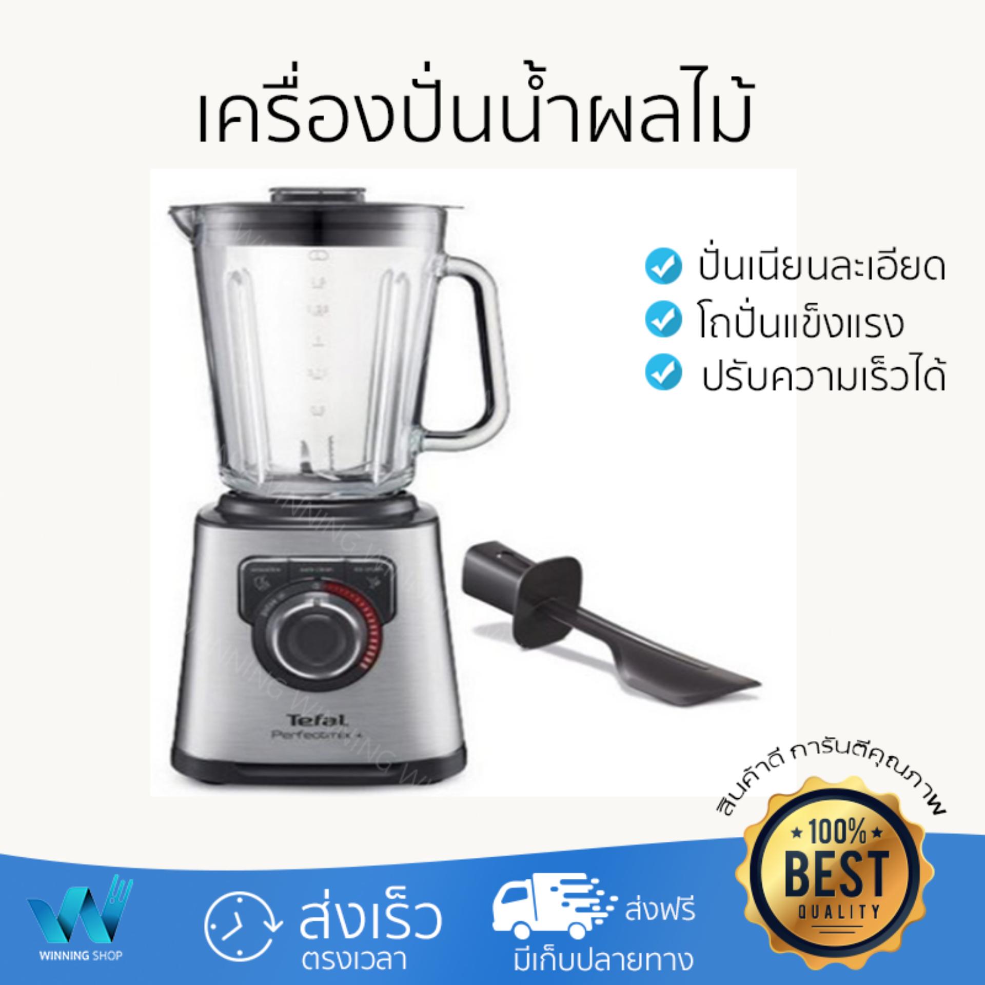 ไม่ต้องใส่โค้ด ลดทันที 30% สำหรับ เครื่องปั่นน้ำผลไม้ TEFAL BL811D385 2L ปั่นเนียนละเอียดรวดเร็ว ประหยัดเวลา โถปั่นนิรภัยทนทาน เก็บล้างทำความสะอาดง่าย