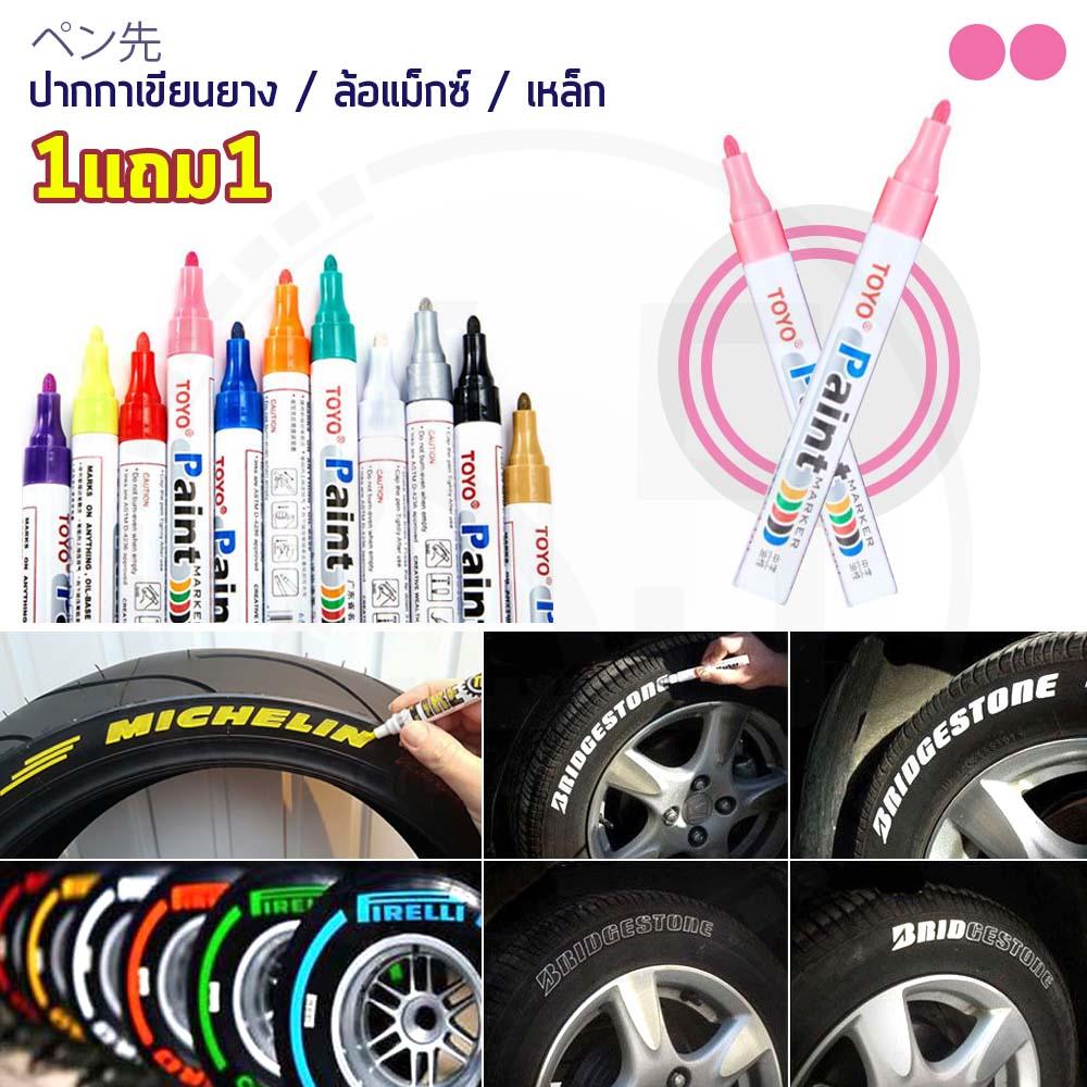 (1แถม1) TOYO Paint ปากกาเขียนยาง ปากกาเขียนล้อ แต้มแม็กซ์ ยางรถยนต์ ล้อรถยนต์ ของแท้จากญี่ปุ่น 100%