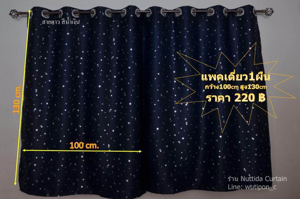 Nuttida Curtain[กันแสง ล้าน%] ผ้าม่านหน้าต่าง ผ้าม่านสำเร็จรูป ม่านตาไก่ หน้าต่าง ขนาด 1.10 x 1.35 เมตร กันแสง กันยูวี 100%
