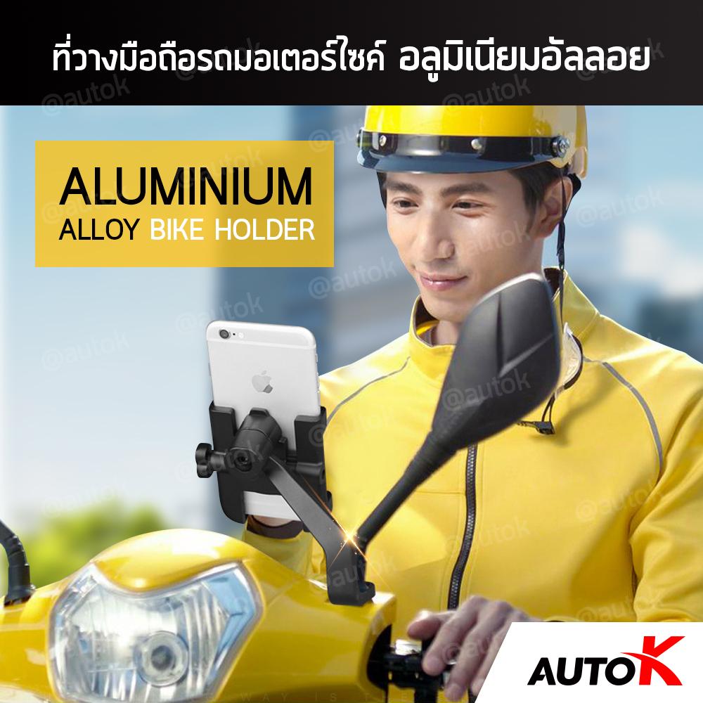 AUTO K ที่วางมือถือรถมอเตอร์ไซค์ อลูมิเนียมอัลลอย ติดกระจกมองข้าง / ที่จับมือถือมอไซค์  ALUMINIUM ALLOY BIKE HOLDER