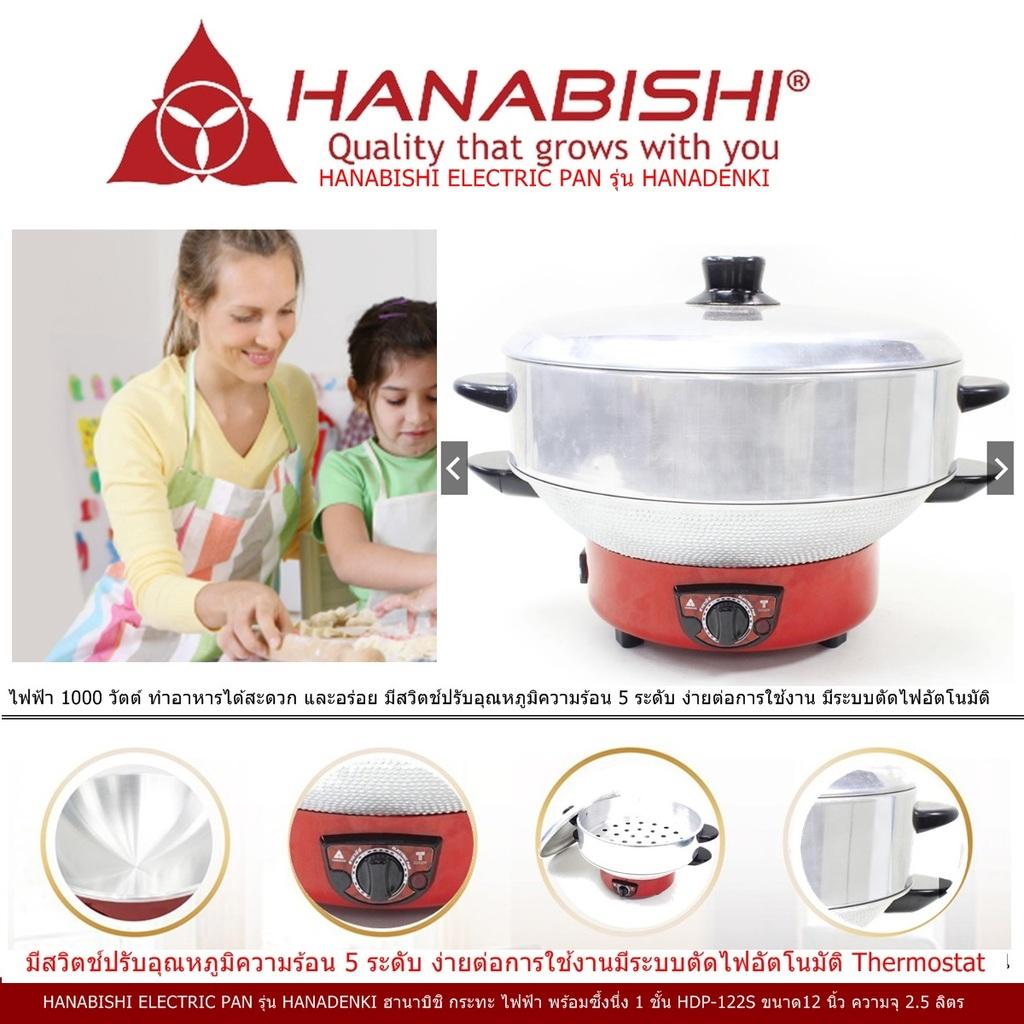 HANABISHI ELECTRIC PAN รุ่น HANADENKI ฮานาบิชิ กระทะ ไฟฟ้า พร้อมซึ้งนึ่ง 1 ชั้น HDP-122S ขนาด12 นิ้ว ความจุ 25 ลิตร ไฟฟ้า 1000 วัตต์   มีสวิตช์ปรับอุณหภูมิ 5 ระดับ ง่ายต่อการใช้งาน มีระบบตัดไฟอัตโนมัติ Code 1N-04