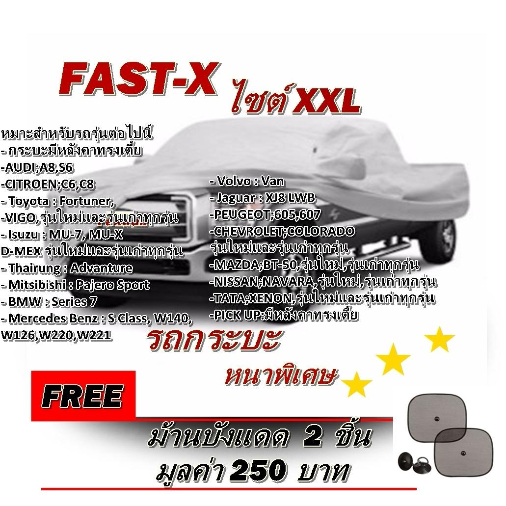 Naphat พร้อมส่ง ค่าส่งถูก!!! Fast-X ผ้าคลุมรถยนต์ฟาสต์ เอ็กซ์ HI-PVC อย่างหนา สำหรับรถกระบะขนาดใหญ่ Size:XXL ขนาด 5.20-5.50 M. สำหรับรถSUV รถแวน รถขนาดใหญ่ ฟรีม้านบังแดด Naphat