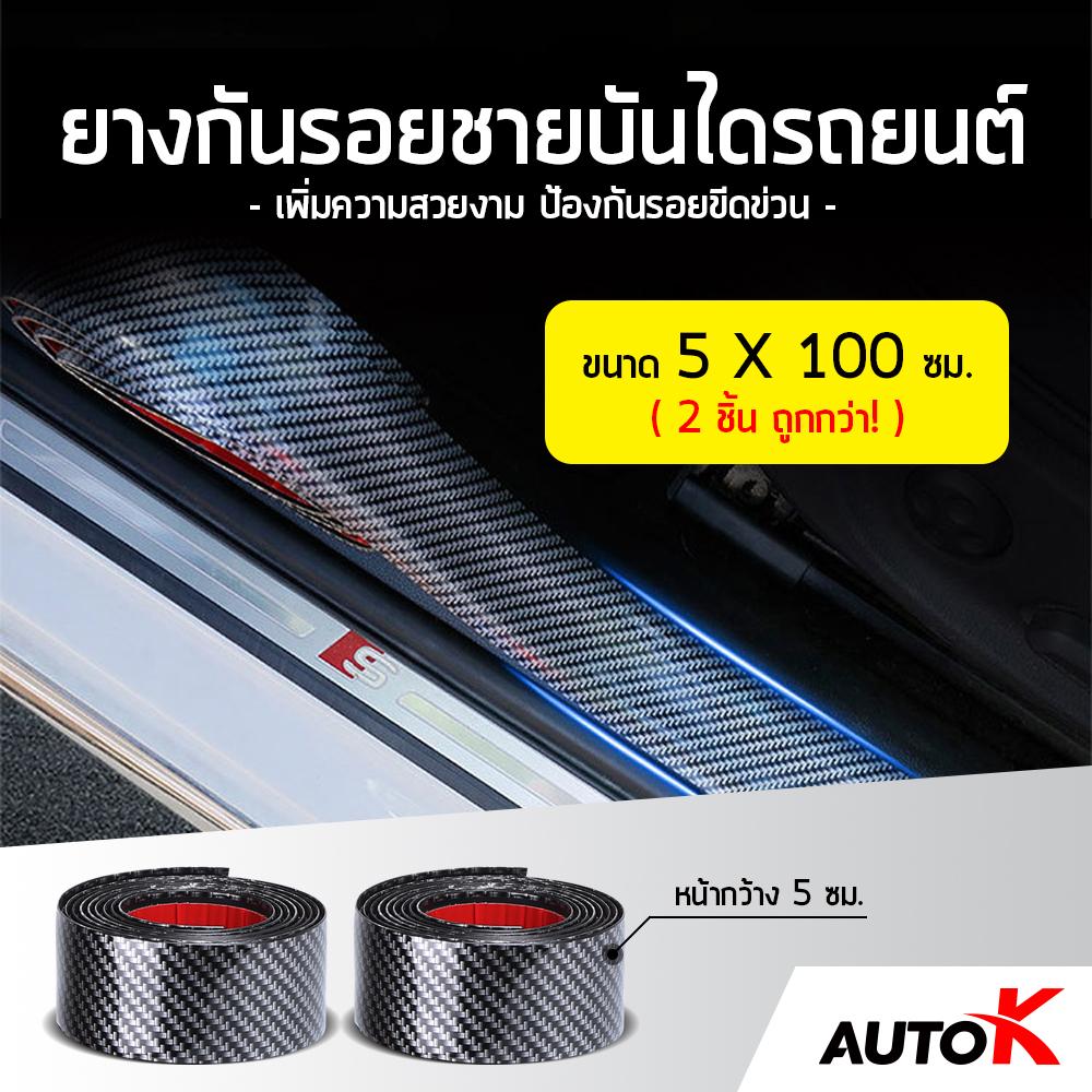 AUTO K ยางกันรอยชายบันไดรถยนต์ลายเคฟล่า / สคัพเพลท ยางกันรอยรถ ชายบันได Kevlar Scupplate Rubber ( หน้ากว้าง 5 ซม. ยาว100ซม. 2 ชิ้น ถูกกว่า! )