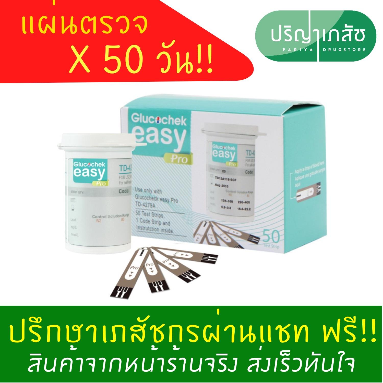 Glucochek แผ่นสำหรับเครื่องวัดน้ำตาล เครื่องตรวจน้ำตาลในเลือด 50 แผ่น 50 วัน