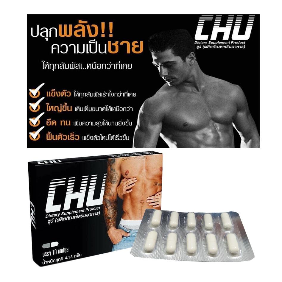 Chu ชูว์ อาหารเสริม สมรรถภาพทางเพศ ท่านชาย ใหญ่ อึด ถึก ทน 1 กล่อง (1 กล่องมี 10 แคปซูล) Chu ชูว์ อาหารเสริม สมรรถภาพทางเพศ ท่านชาย ใหญ่ อึด ถึก ทน 1 กล่อง (1 กล่องมี 10 แคปซูล)