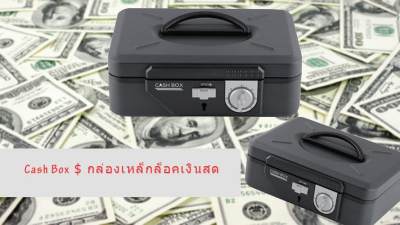 Safe box cash box กล่องเก็บเงินสด กล่องล็อค กล่องเหล็ก กล่องเซฟ ตู้เซฟ กล่องใส่รหัส