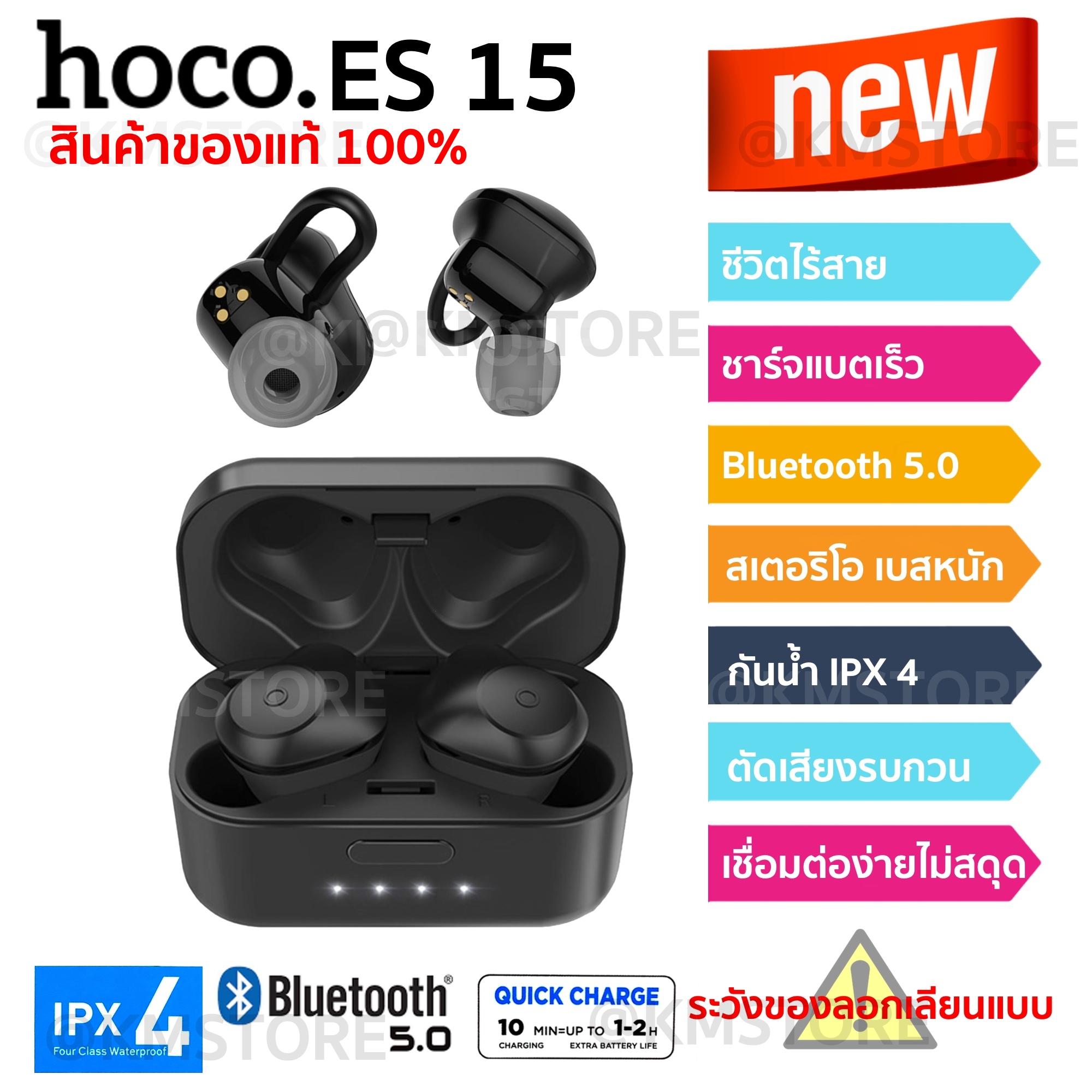 ใหม่ล่าสุด HOCO ES15 สินค้าของแท้รับประกันศูนย์ไทย หูฟังกันนํ้าไร้สายเวอร์ชั่นบลูทูธ 5.0 TWS Ture Wireless Stereo Bluetooth 5.0 Earbuds Soul sound wireles bluetooth headset