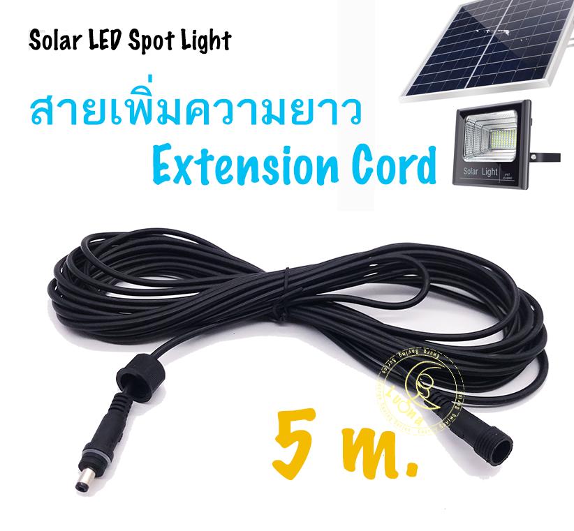 สายเพิ่มความยาว โคมไฟสปอตไลท์โซล่าเซลล์ Spotlight Solar Spot Light Extension Cord