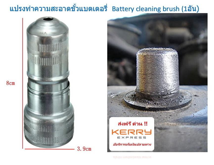 แปรงทำความสะอาดขั้วแบตเตอรี่  Battery cleaning brush (1อัน)