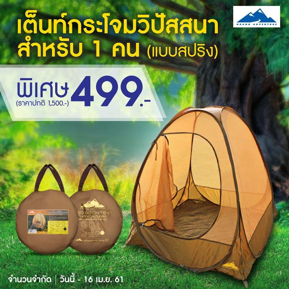 GrandAdventure เต็นท์กระโจมวิปัสสนา สำหรับ 1 คน  (แบบสปริง)
