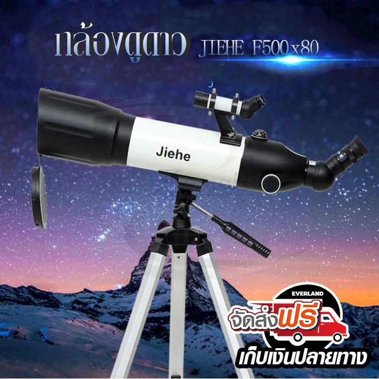 EVERLAND Jiehe 500 x 80  กล้องดูดาว (สีขาว) กล้องโทรทรรศน์ กล้องส่องดาว กล้องดูดาวแบบหักเหแสง