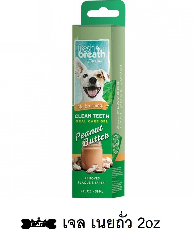 Tropiclean Clean Teeth Gel เจลทำความสะอาดฟัน กลิ่น Peanut Butter 2oz / 59ml By Bomb Petshop.
