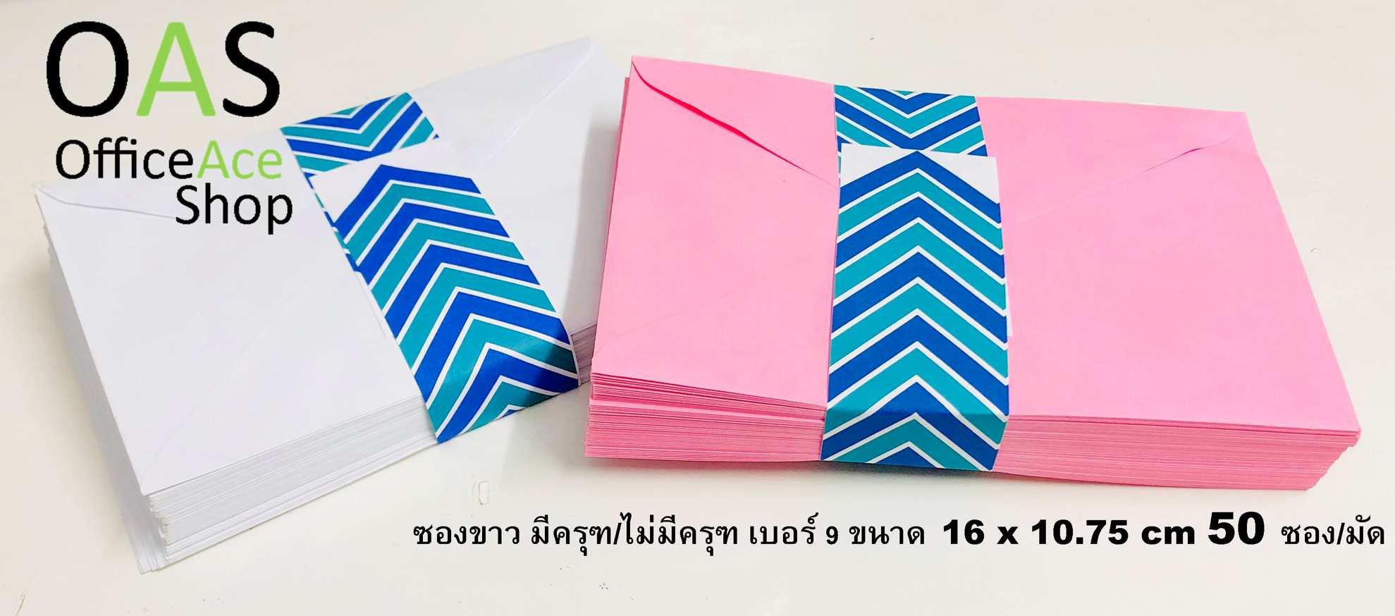 Envelope ซอง เบอร์ 7 ขนาด 16 x 10.75 cm มัดละ 50 ซอง