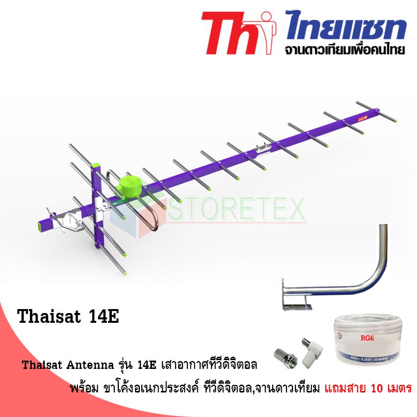 Thaisat Antenna รุ่น 14E เสาอากาศทีวีดิจิตอล พร้อม ขาโค้งอเนกประสงค์ ทีวีดิจิตอล,จานดาวเทียม (Jeab Tech)