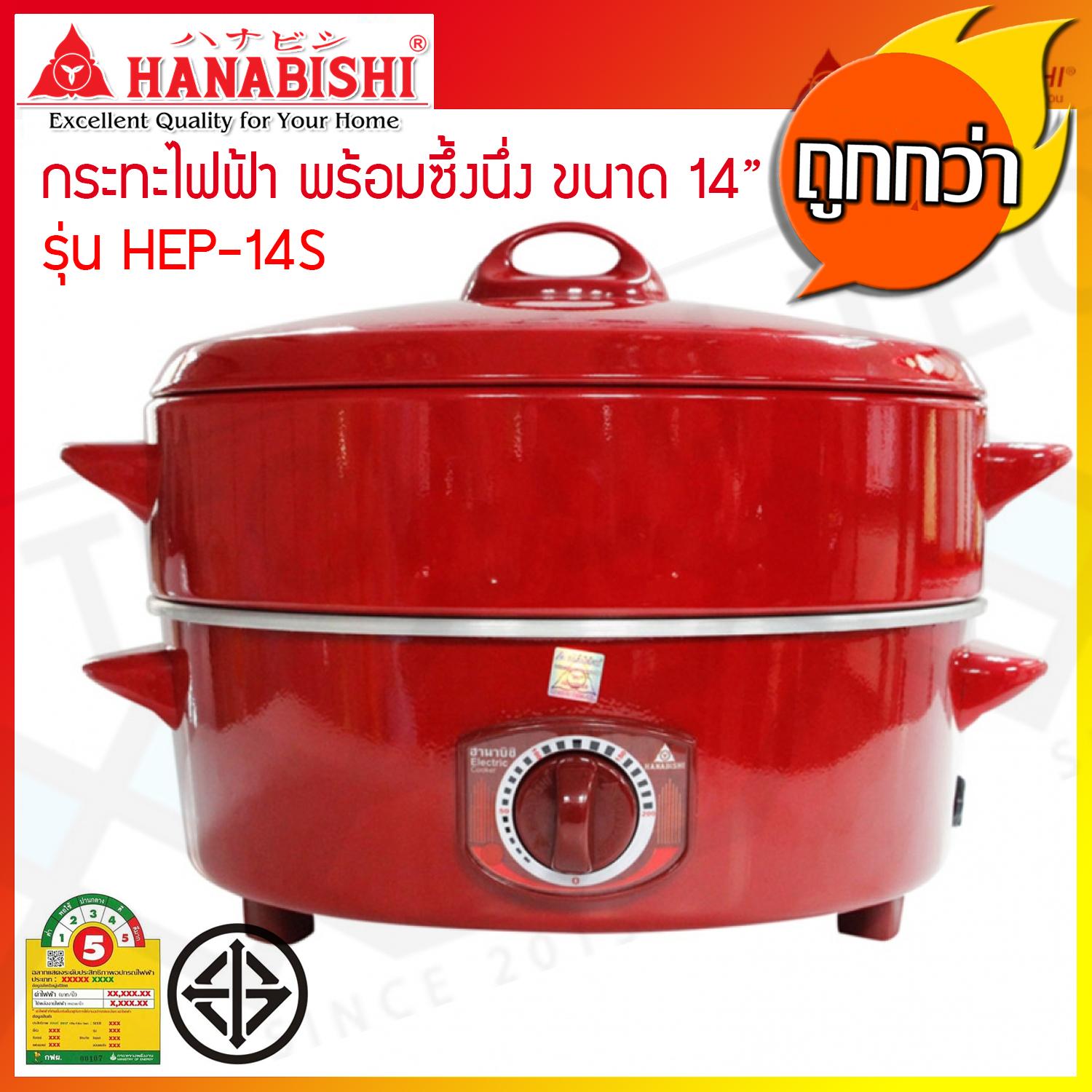 HANABISHI กระทะไฟฟ้าพร้อมซึ้ง Electric Pan 14 นิ้ว รุ่น HEP-14S (ส่งฟรี)